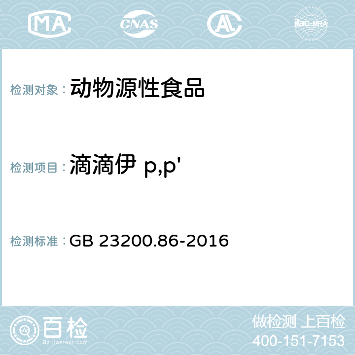 滴滴伊 p,p' 食品安全国家标准 乳及乳制品中多种有机氯农药残留量的测定 气相色谱-质谱/质谱法 GB 23200.86-2016