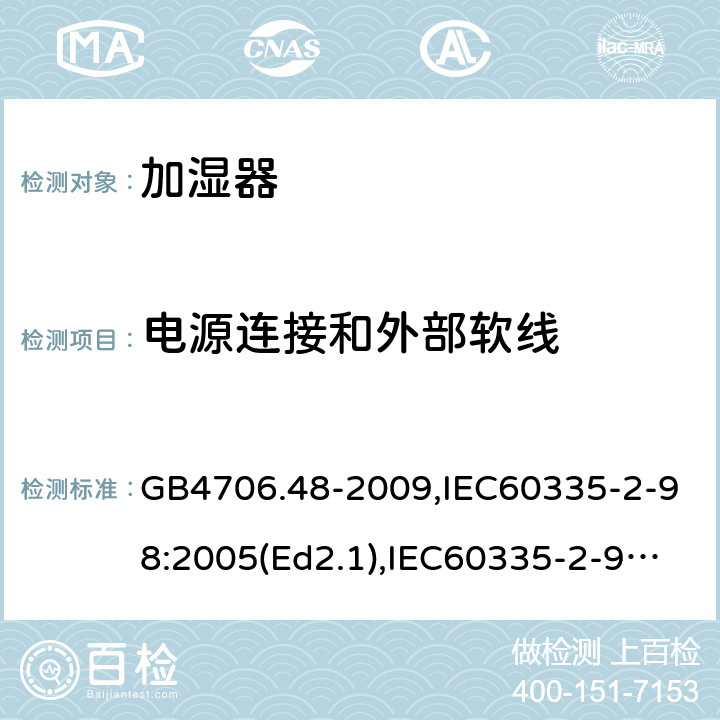 电源连接和外部软线 家用和类似用途电器的安全 加湿器的特殊要求 GB4706.48-2009,IEC60335-2-98:2005(Ed2.1),IEC60335-2-98:2002+A1:2004+A2:2008,EN60335-2-98:2003+A11:2019 25