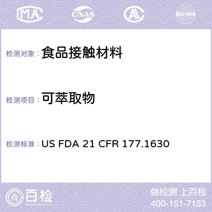 可萃取物 美国食品药品管理局-美国联邦法规第21条177.1630部分: 聚对苯二甲酸乙二脂 US FDA 21 CFR 177.1630