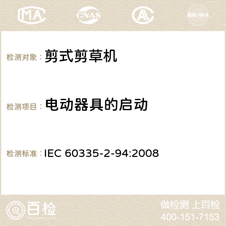 电动器具的启动 IEC 60335-2-94-1999 家用和类似用途电器安全 第2-94部分:剪式剪草机的特殊要求