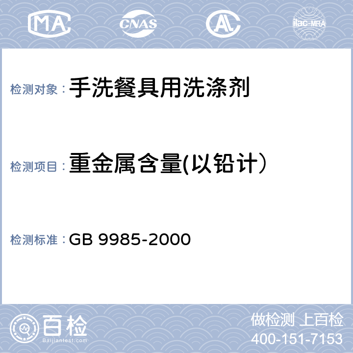 重金属含量(以铅计） 手洗餐具用洗涤剂 GB 9985-2000 附录G