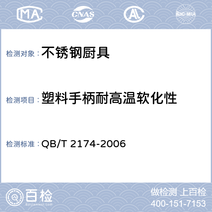 塑料手柄耐高温软化性 不锈钢厨具 QB/T 2174-2006 条款 5.8,7.7