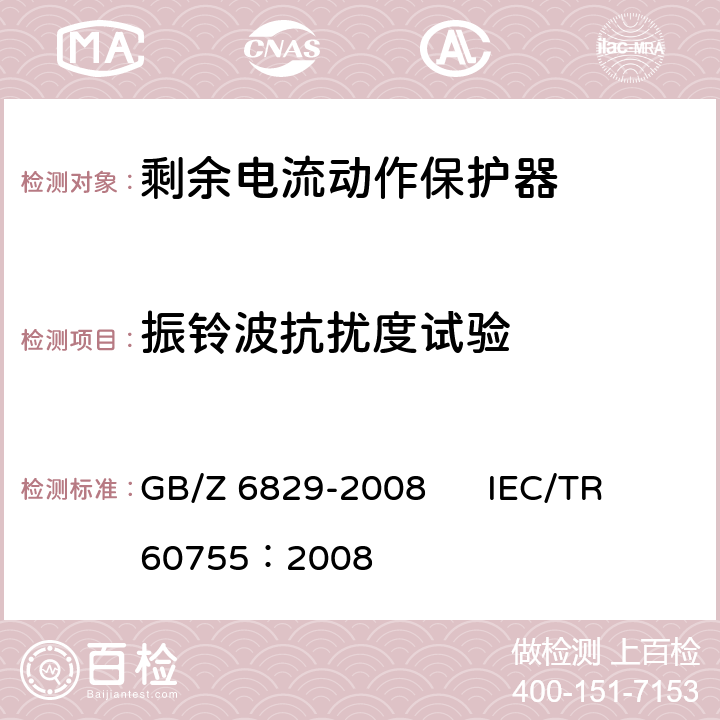 振铃波抗扰度试验 《剩余电流动作保护器的一般要求》 GB/Z 6829-2008 IEC/TR 60755：2008 8.9
