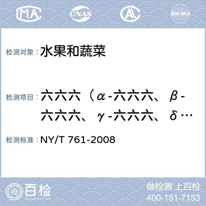 六六六（α-六六六、β-六六六、γ-六六六、δ-六六六） 蔬菜和水果中有机磷、有机氯、拟除虫菊酯和氨基甲酸酯类农药多残留的测定 NY/T 761-2008