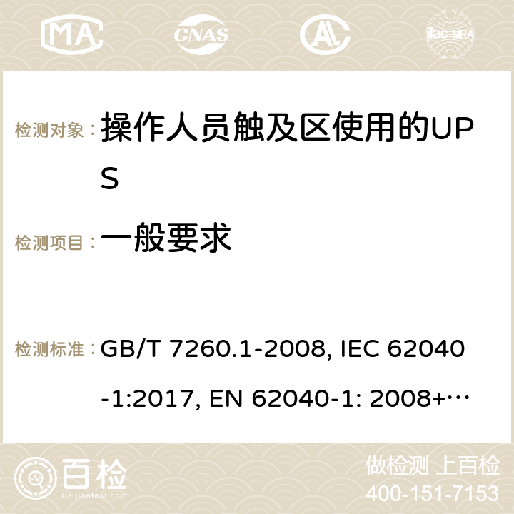 一般要求 不間斷電源設備 第1-1部分: 操作人員觸及區使用的UPS的一般規定和安全要求 GB/T 7260.1-2008, IEC 62040-1:2017, EN 62040-1: 2008+A1:2013, AS 62040.1.1-2003 8.1