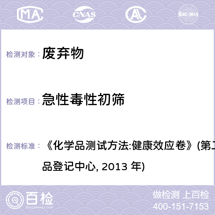 急性毒性初筛 急性吸入毒性试验 《化学品测试方法:健康效应卷》(第二版,环境保护部化学品登记中心, 2013 年) 403