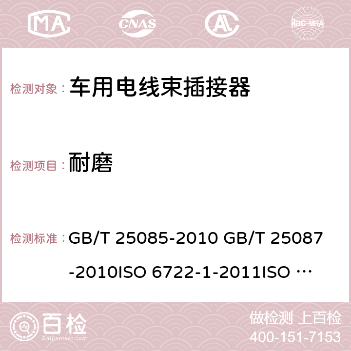 耐磨 GB/T 25085-2010 道路车辆 60V和600V单芯电线