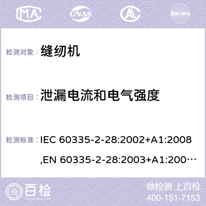 泄漏电流和电气强度 家用和类似用途电器的安全 第2部分：缝纫机的特殊要求 IEC 60335-2-28:2002+A1:2008,EN 60335-2-28:2003+A1:2008+A11:2018,AS/NZS 60335.2.28:2006 16