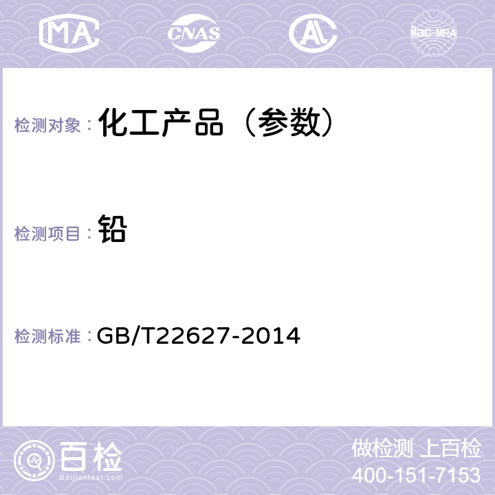 铅 水处理剂 聚氯化铝 GB/T22627-2014