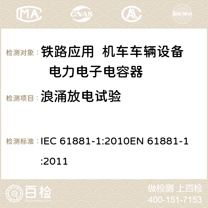 浪涌放电试验 IEC 61881-1-2010 铁路应用 机车车辆设备 电力电子电容器 第1部分:纸/塑料薄膜电容器