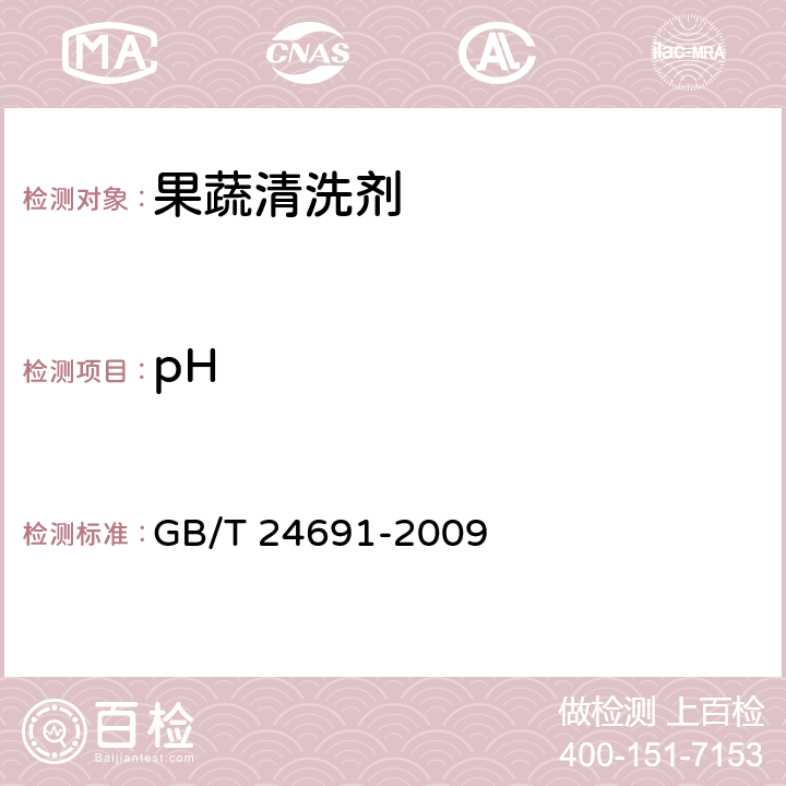 pH 果蔬清洗剂 GB/T 24691-2009 4.4/GB/T 6368-2008