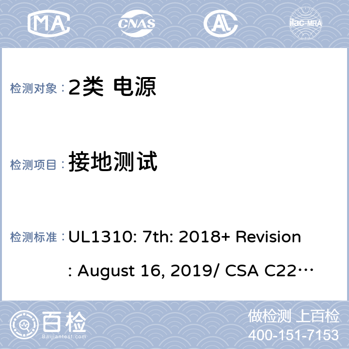 接地测试 2类电源的安全要求 UL1310: 7th: 2018+ Revision: August 16, 2019/ CSA C22.2 No.223:2015 Ed.3 47