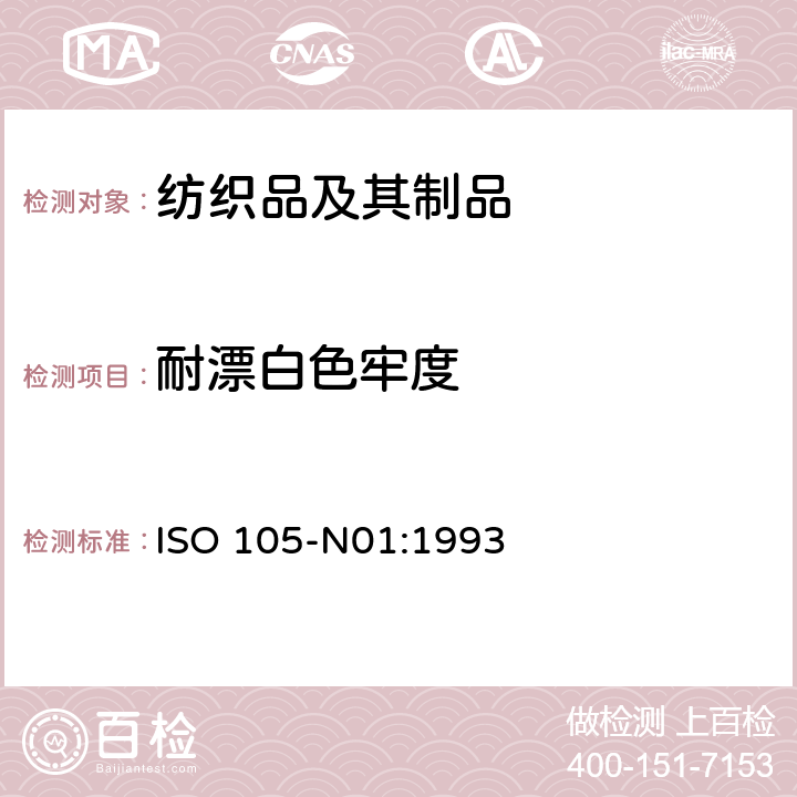 耐漂白色牢度 纺织品 色牢度试验 第N01部分:耐褪色的色牢度 次氯酸盐试验方法 ISO 105-N01:1993