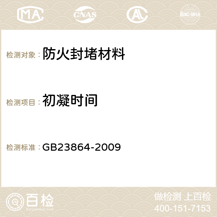 初凝时间 《防火封堵材料》 GB23864-2009 5.5