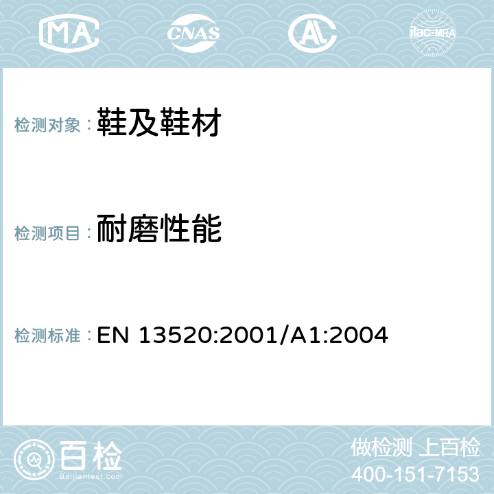 耐磨性能 鞋类 鞋帮、内里和鞋垫的测试- 耐磨性 EN 13520:2001/A1:2004