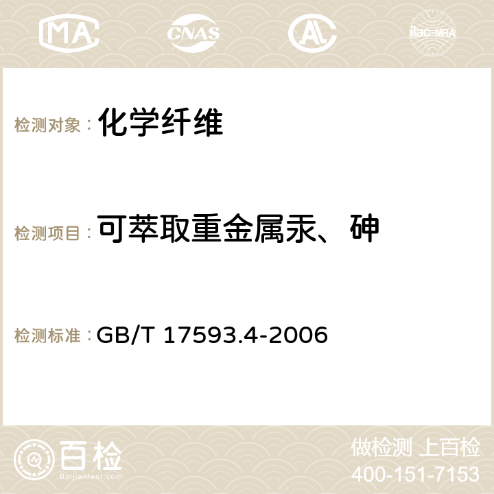 可萃取重金属汞、砷 纺织品 重金属的测定 第4部分：砷、汞原子荧光分光光度法 GB/T 17593.4-2006