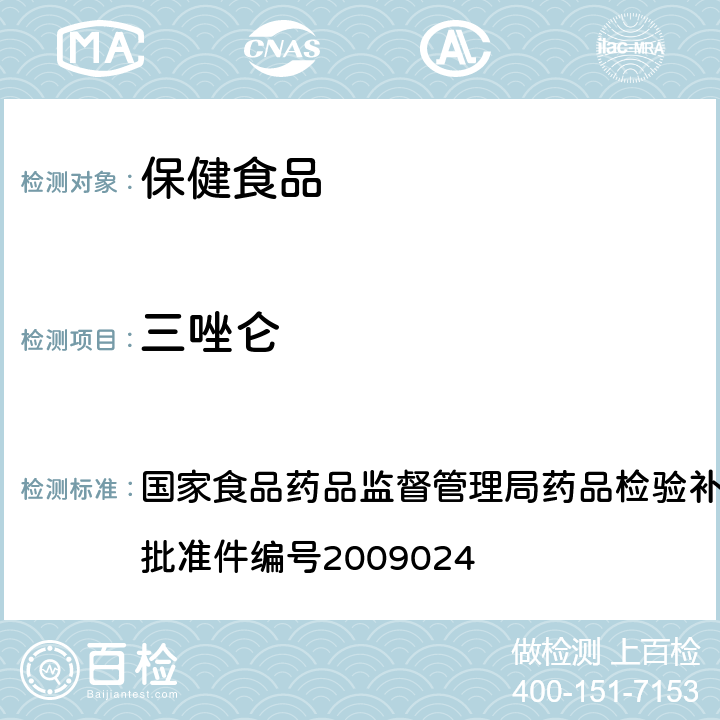 三唑仑 安神类中成药中非法添加化学品检测方法 国家食品药品监督管理局药品检验补充检验方法和检验项目 批准件编号2009024