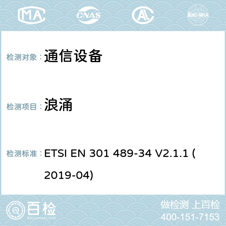 浪涌 无线电设备和服务的电磁兼容性（EMC）标准； 第34部分：移动电话外部电源（EPS）的特定条件； 涵盖2014/30 / EU指令第6条基本要求的统一标准 ETSI EN 301 489-34 V2.1.1 (2019-04) 9.8