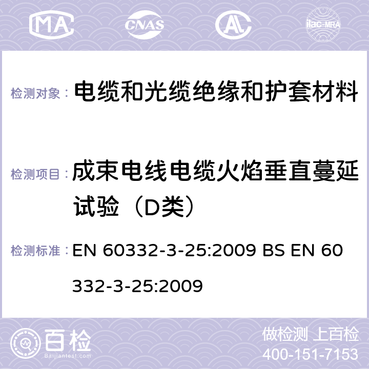 成束電線電纜火焰垂直蔓延試驗（D類） 電纜在著火條件下的試驗.第3-25部分:垂直束狀電線或電纜垂直火焰蔓延的試驗.D類 EN 60332-3-25:2009 BS EN 60332-3-25:2009 1,2,3,4,5,6,7,8,9