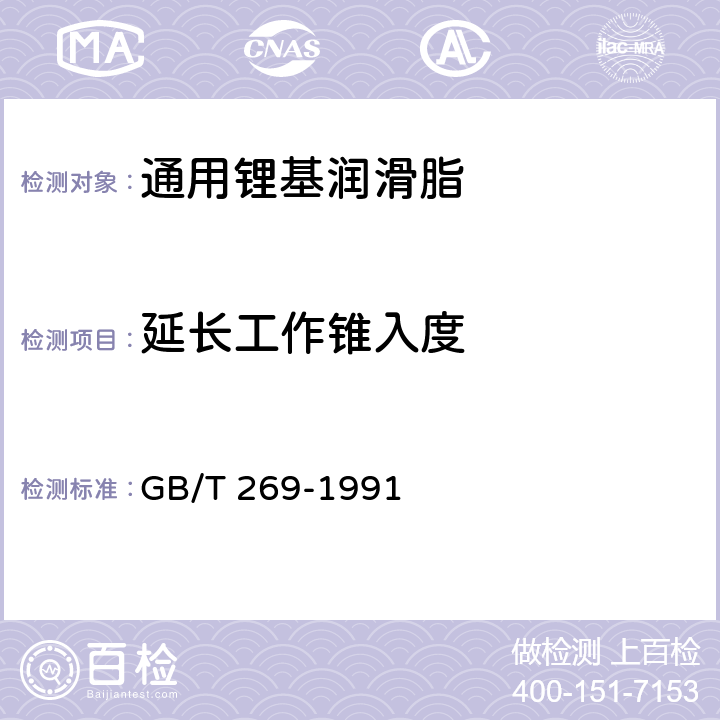 延长工作锥入度 润滑脂和石油脂锥人度测定法 
GB/T 269-1991