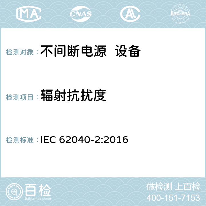 辐射抗扰度 不间断电源系统（UPS） 第2部分： 电磁兼容性（EMI）要求 IEC 62040-2:2016 6.3