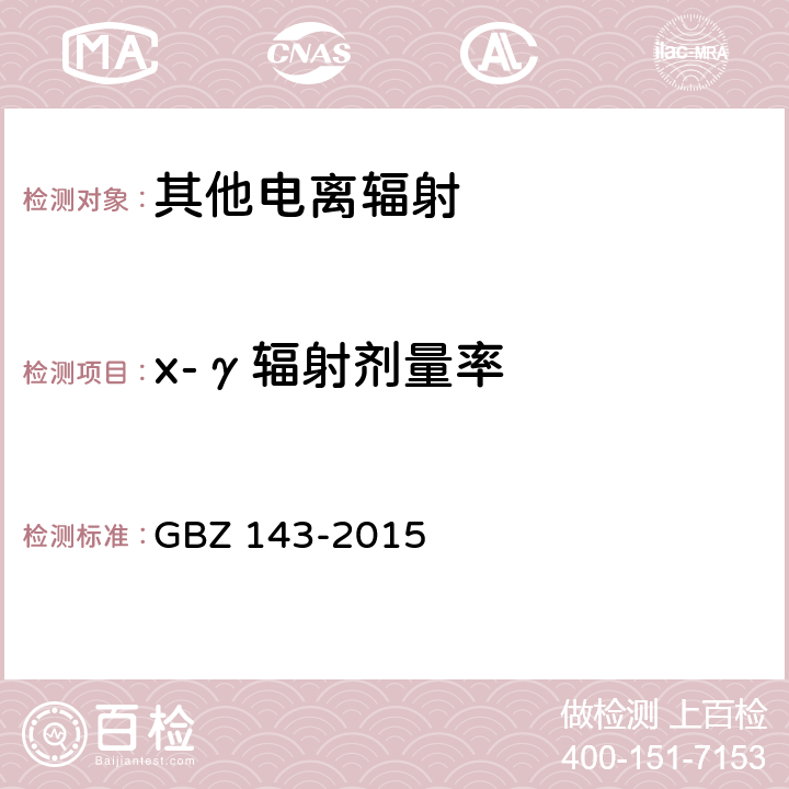x-γ辐射剂量率 货物/车辆辐射检查系统的放射防护要求 GBZ 143-2015