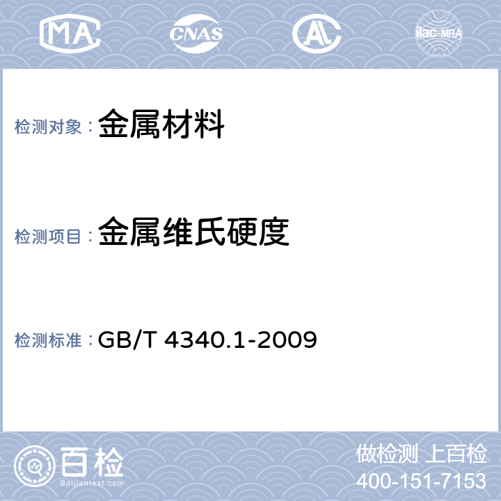 金属维氏硬度 金属材料 维氏硬度试验 第1部分：试验方法 GB/T 4340.1-2009