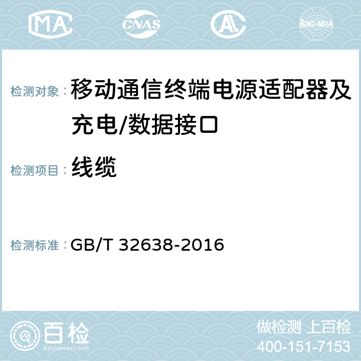 线缆 移动通信终端电源适配器及充电/数据接口技术要求和测试方法 GB/T 32638-2016 4.3/5.3