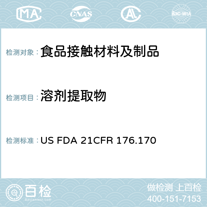 溶剂提取物 美国联邦法令 第21部分 食品和药品 第176章 非直接食品添加剂:纸和纸板 第176.170节 US FDA 21CFR 176.170