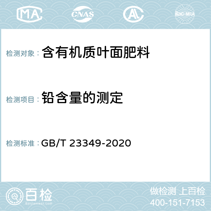 铅含量的测定 肥料中砷、镉、铅、铬、汞生态指标 GB/T 23349-2020