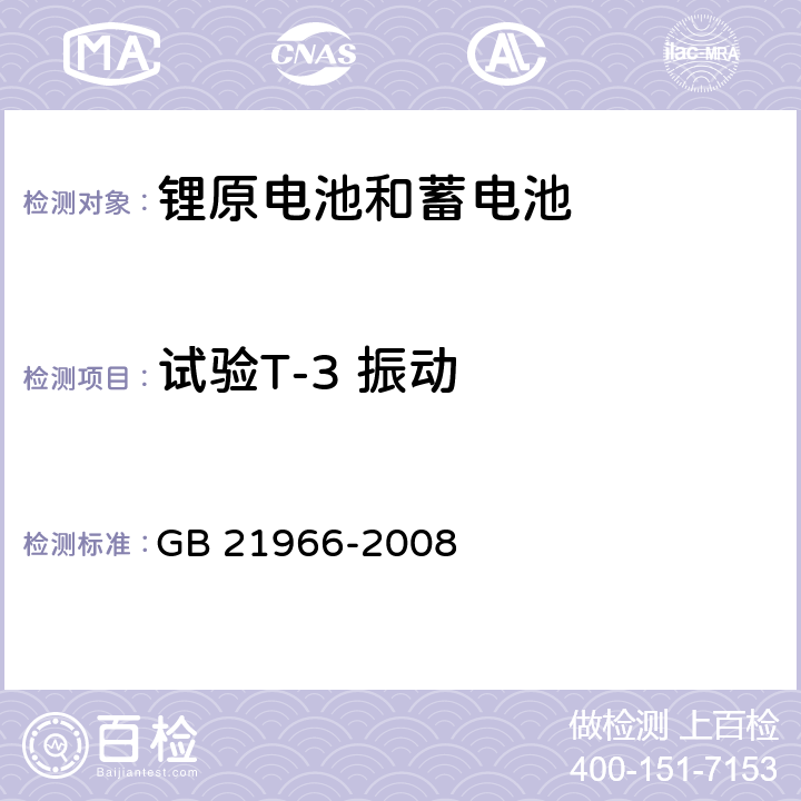 试验T-3 振动 锂原电池和蓄电池在运输中的安全要求 GB 21966-2008 6.4.3