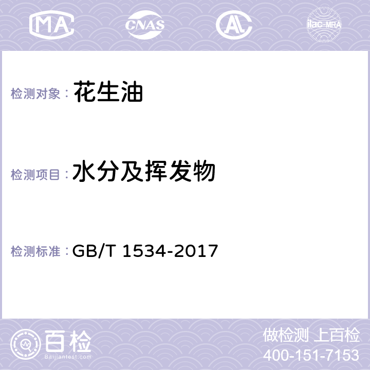 水分及挥发物 花生油 GB/T 1534-2017 7.4（GB 5009.236-2016）