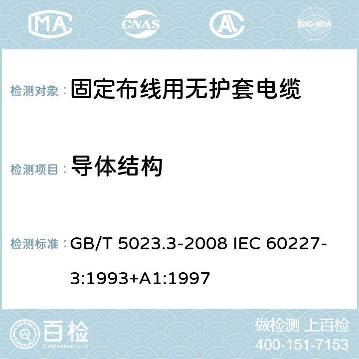 导体结构 额定电压450/750V及以下聚氯乙烯绝缘电缆 第3部分：固定布线用无护套电缆 GB/T 5023.3-2008 IEC 60227-3:1993+A1:1997 2.3.1