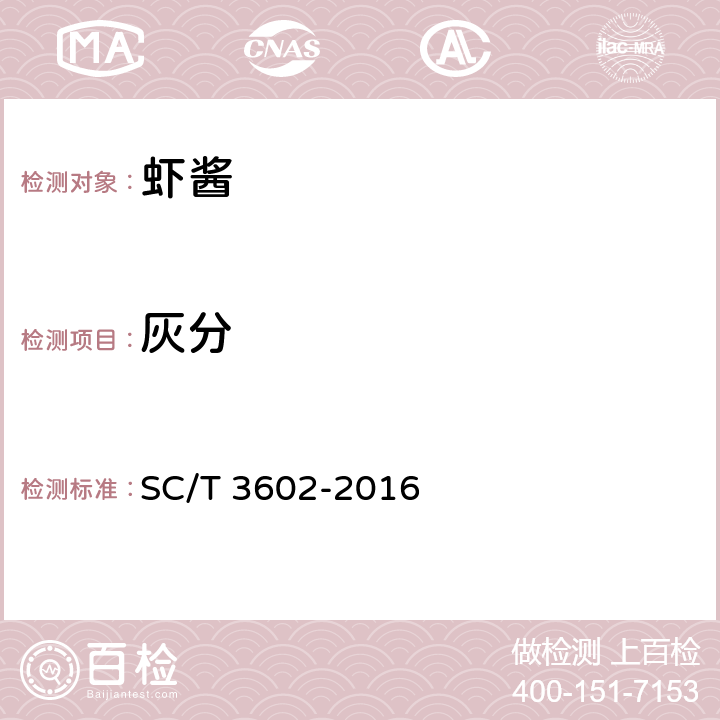 灰分 虾酱 SC/T 3602-2016 4.7（GB 5009.4-2016）