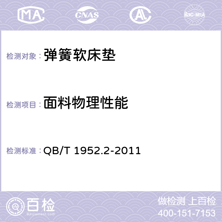 面料物理性能 软体家具 弹簧软床垫 QB/T 1952.2-2011 6.6