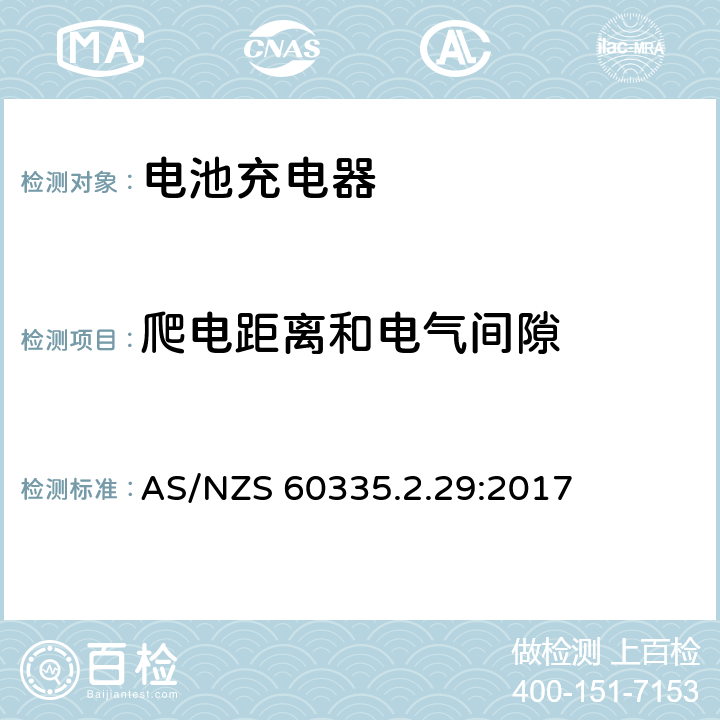 爬电距离和电气间隙 家用和类似用途电器的安全.第2-29部分 电池充电器的特殊要求 AS/NZS 60335.2.29:2017 29