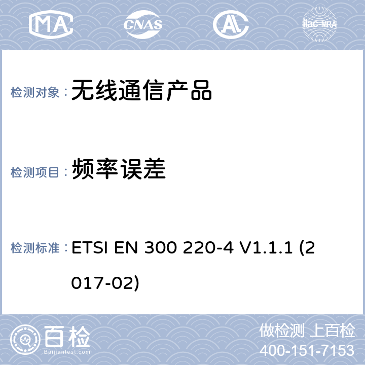 频率误差 第四部分:工作在（169,400 MHz to 169,475 MHz）计量设备要求 ETSI EN 300 220-4 V1.1.1 (2017-02)