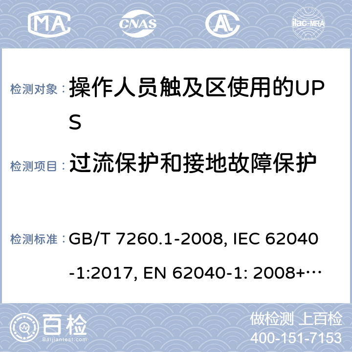 過流保護和接地故障保護 不間斷電源設備 第1-1部分: 操作人員觸及區使用的UPS的一般規定和安全要求 GB/T 7260.1-2008, IEC 62040-1:2017, EN 62040-1: 2008+A1:2013, AS 62040.1.1-2003 5.6