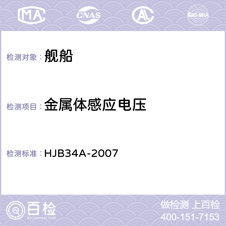 金属体感应电压 HJB 34A-2007 舰船电磁兼容性要求 HJB34A-2007 5.8.2
