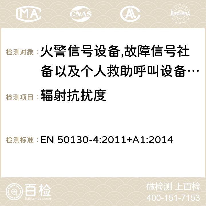 辐射抗扰度 报警系统.第4部分:电磁兼容性.产品系列标准:火警信号设备,故障信号社备以及个人救助呼叫设备用部件抗干扰性要求 EN 50130-4:2011+A1:2014 10