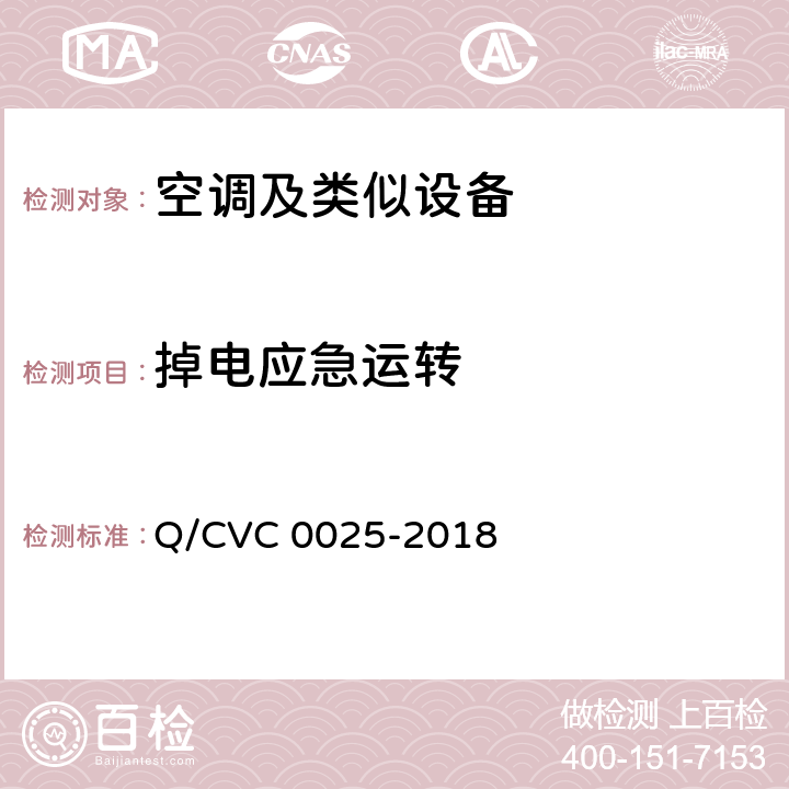 掉电应急运转 空调及类似设备功能特性评价方法及技术要求 Q/CVC 0025-2018 Cl.4.11