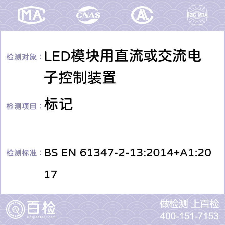 标记 灯的控制装置 第14部分：LED模块用直流或交流电子控制装置的特殊要求 BS EN 61347-2-13:2014+A1:2017 7