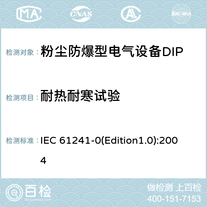 耐热耐寒试验 IEC 61241-0  有可燃性粉尘场合用电气设备.第0部分:一般要求 (Edition1.0):2004 23.4.6.3 23.4.6.4