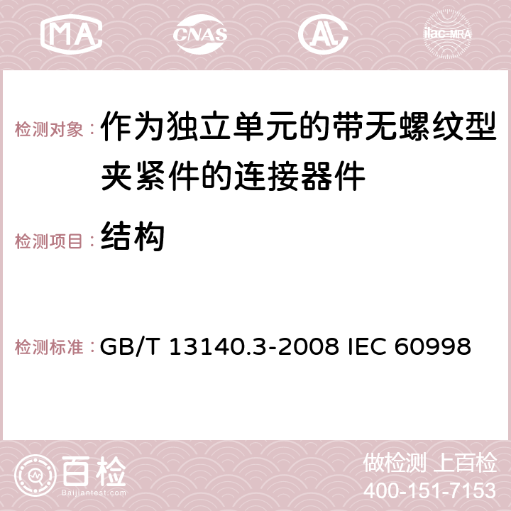 结构 家用和类似用途低压电路用的连接器件第2-2部分：作为独立单元的带无螺纹型夹紧件的连接器件的特殊要求 GB/T 13140.3-2008 IEC 60998-2-2:2002 EN 60998-2-2:2004 11