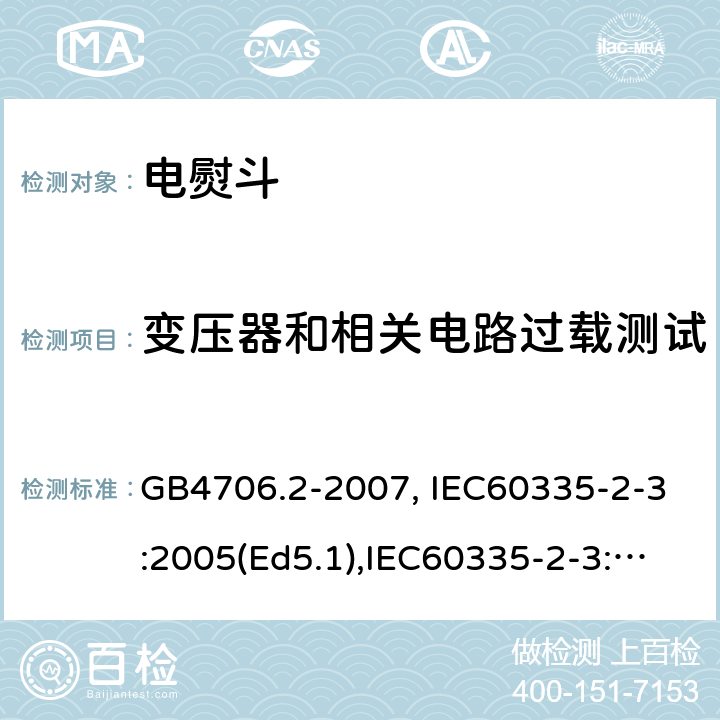 变压器和相关电路过载测试 家用和类似用途电器的安全　第2部分：电熨斗的特殊要求 GB4706.2-2007, IEC60335-2-3:2005(Ed5.1),IEC60335-2-3:2012+A1:2015, EN60335-2-3:2016 第17章