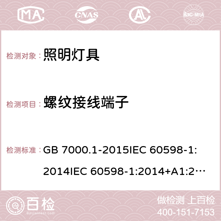 螺纹接线端子 灯具 第1部分：一般要求与试验 GB 7000.1-2015
IEC 60598-1:2014
IEC 60598-1:2014+A1:2017
EN 60598-1:2015
EN 60598-1:2015+A1:2018
AS/NZS 60598.1:2017 14