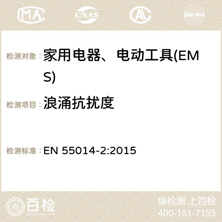 浪涌抗扰度 家用电器、电动工具和类似器具的电磁兼容要求 　第2部分：抗扰度 EN 55014-2:2015 5.6