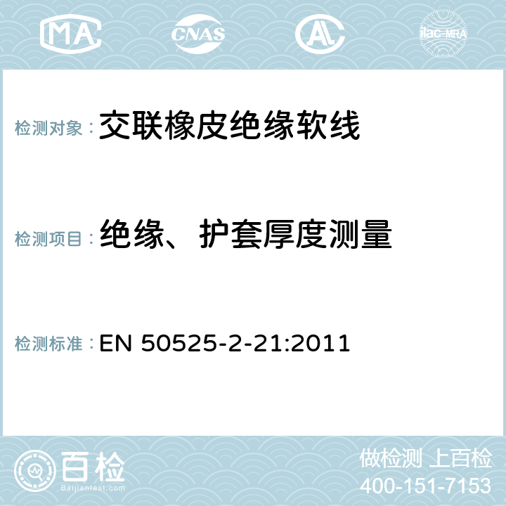 绝缘、护套厚度测量 电线电缆-额定电压450/750V及以下低压电缆 第2-21部分：一般用途电缆-交联橡皮绝缘软线 EN 50525-2-21:2011 5