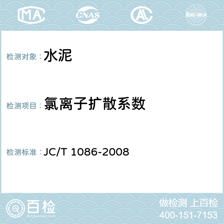 氯离子扩散系数 水泥氯离子扩散系数检验方法 JC/T 1086-2008
