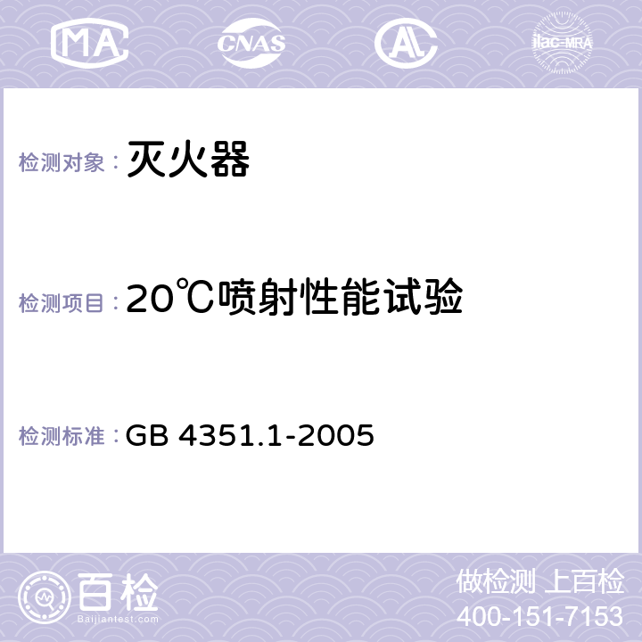 20℃喷射性能试验 手提式灭火器 第1部分：性能和结构要求 GB 4351.1-2005 8.3